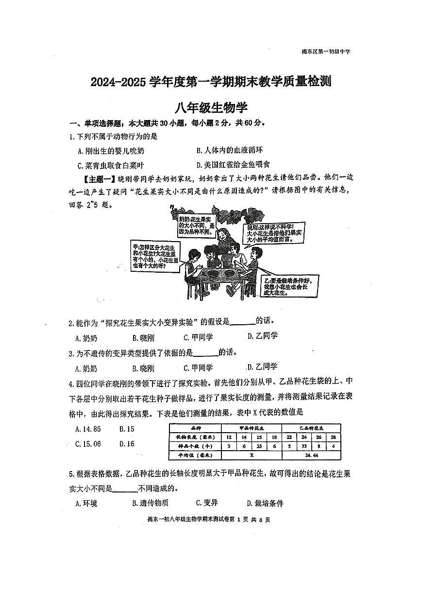 广东省揭阳市揭东区第一初级中学八年级上学期期末考试生物试卷第1页