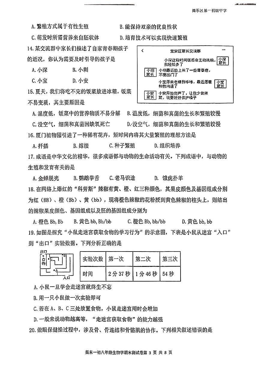 广东省揭阳市揭东区第一初级中学八年级上学期期末考试生物试卷第3页