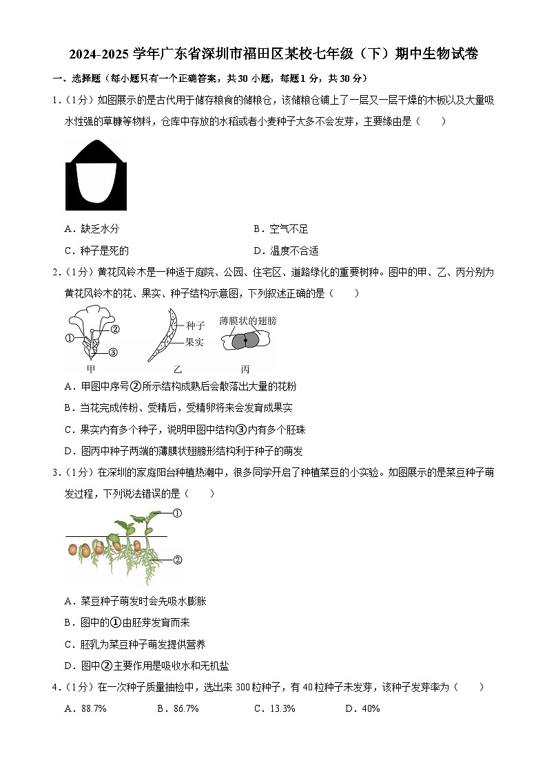 广东省深圳市福田区某校七年级下学期期中考试生物试卷-A4第1页