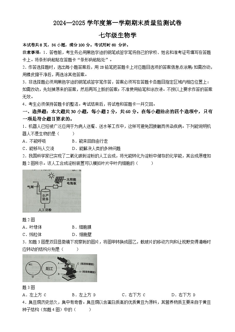 广东省阳江市七年级上学期期末生物试题-A4第1页