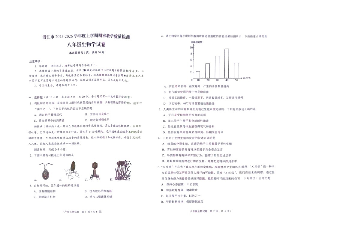 湖北潜江市2025-2026学年初二上学期1月期末生物试题第1页