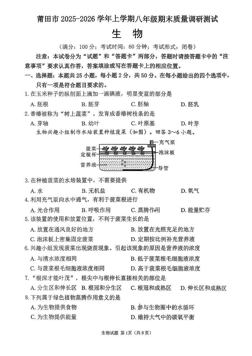 福建省莆田市2025-2026学年上学期八年级期末质量调研测试生物试题第1页