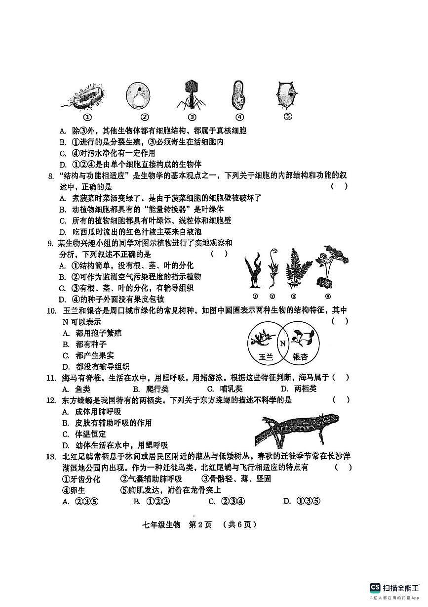 河南省周口市川汇区2025-2026学年七年级上学期1月期末生物试题第2页