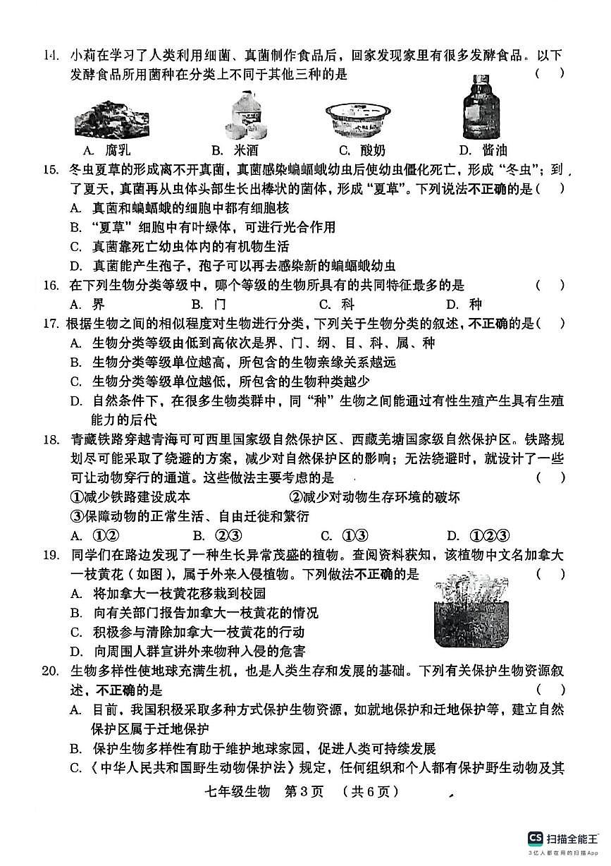 河南省周口市川汇区2025-2026学年七年级上学期1月期末生物试题第3页