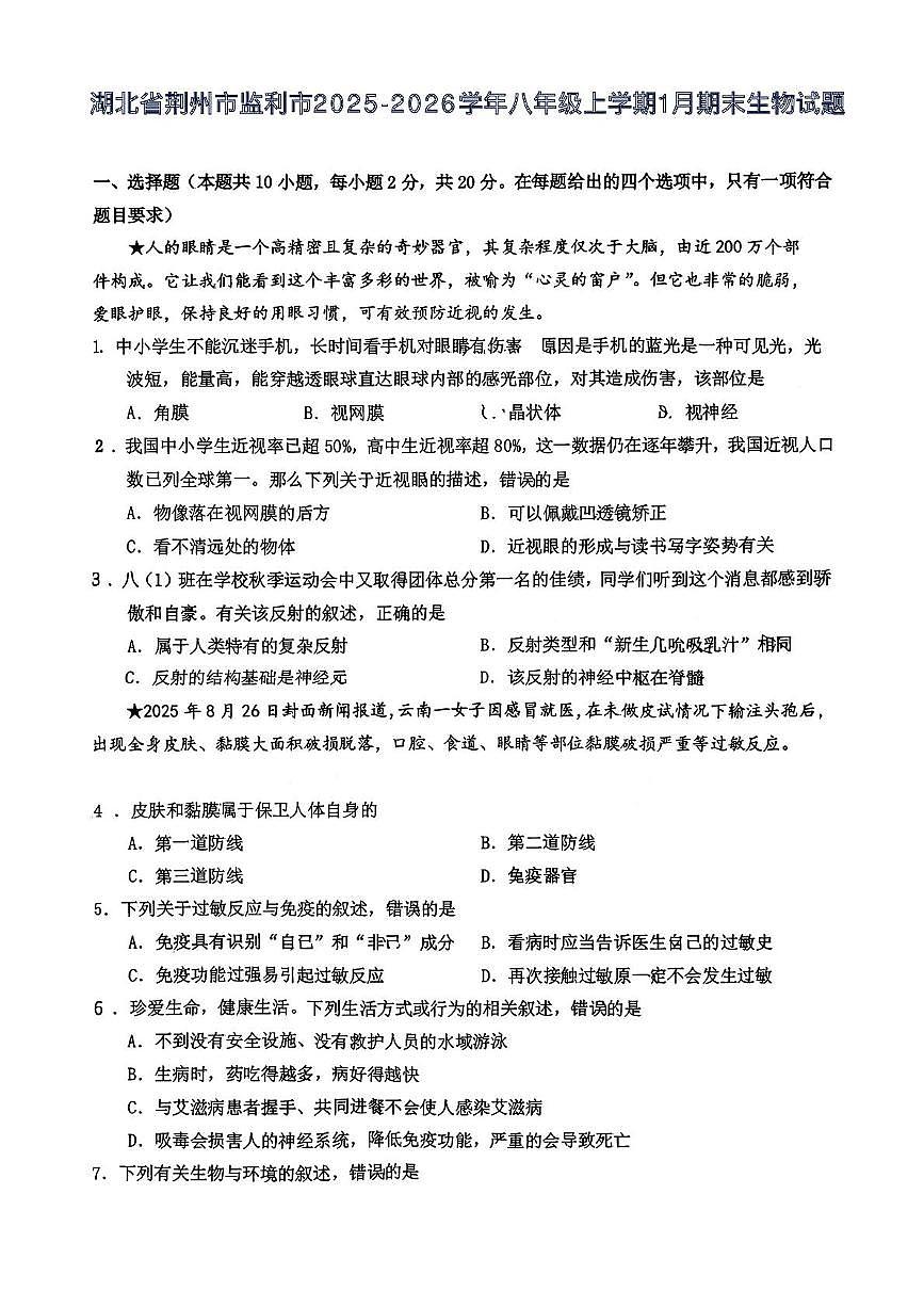 湖北省荆州市监利市2025-2026学年八年级上学期1月期末生物试题第1页