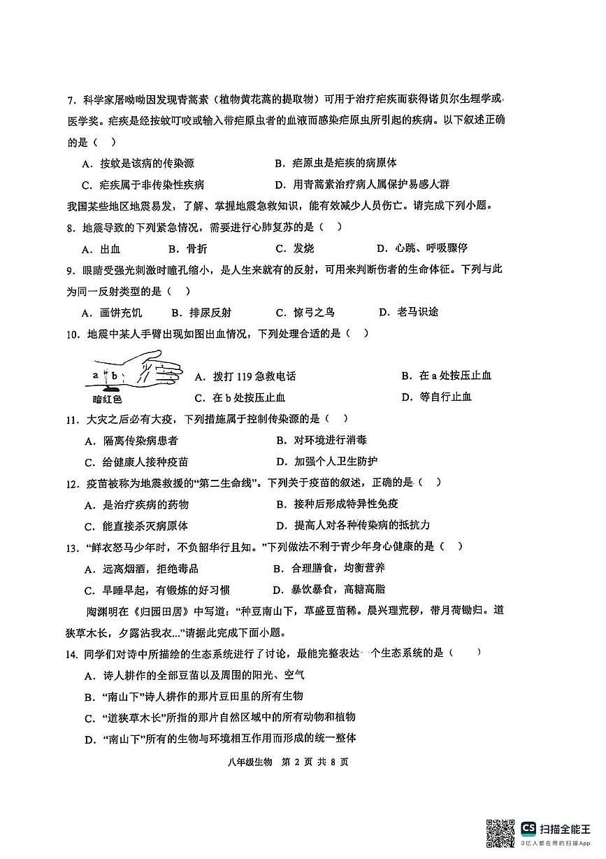 湖南省衡阳市祁东县2025-2026学年八年级上学期1月期末生物试题第2页