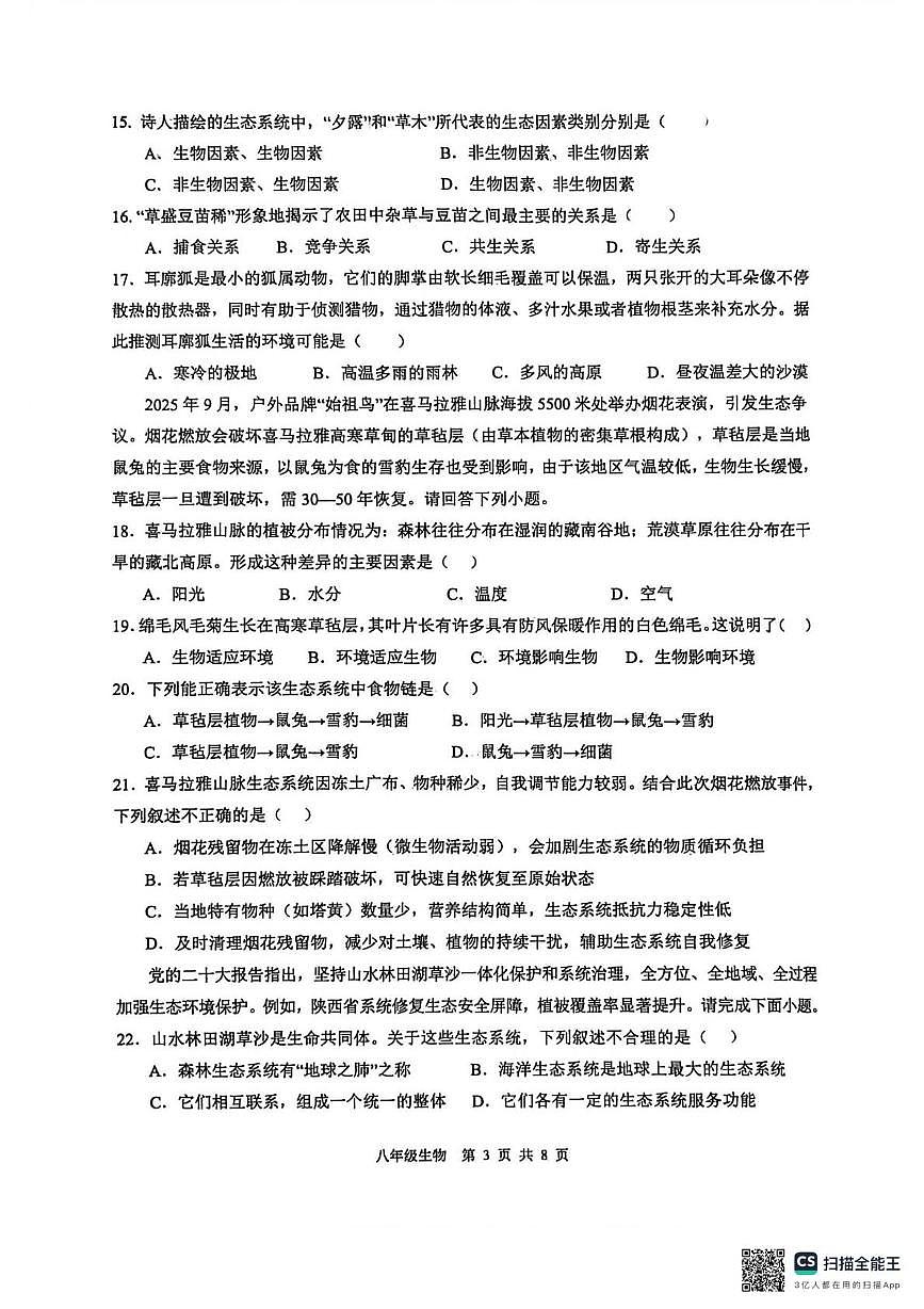 湖南省衡阳市祁东县2025-2026学年八年级上学期1月期末生物试题第3页