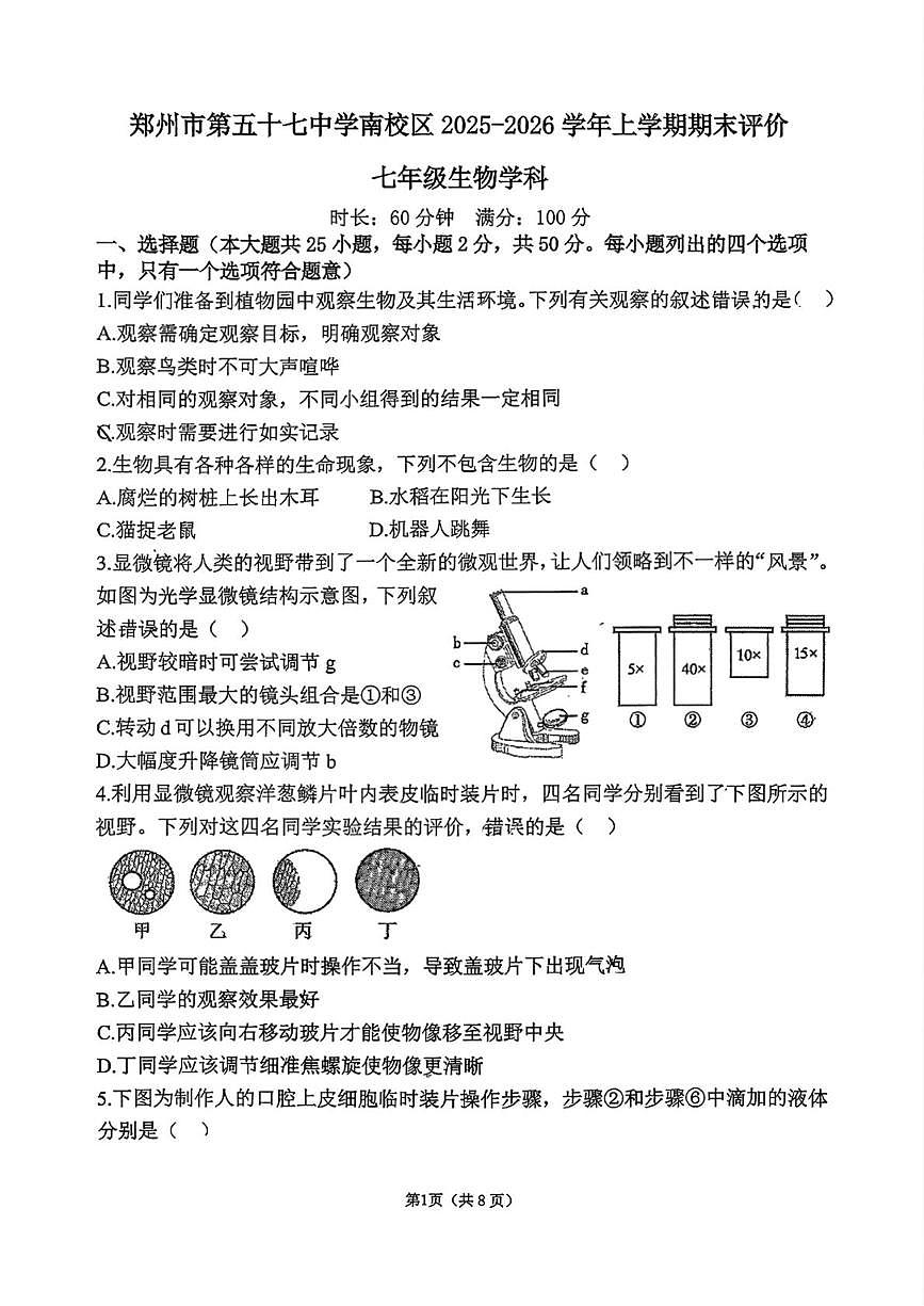 郑州市第五十七中学南校区2025-2026学年上学期期末评价七年级生物试卷第1页