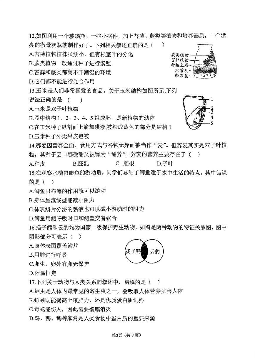 郑州市第五十七中学南校区2025-2026学年上学期期末评价七年级生物试卷第3页