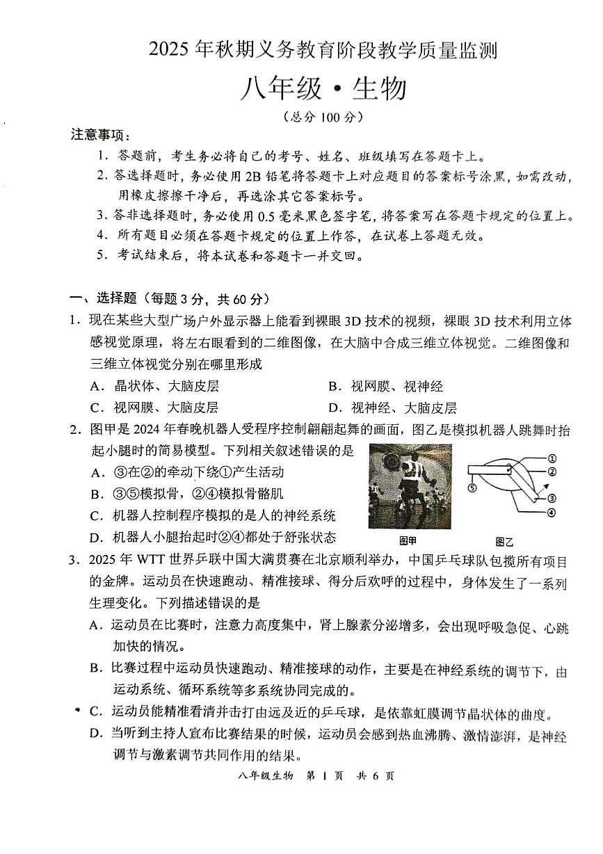 四川省宜宾市长宁县2025-2026学年八年级上学期1月期末生物试题第1页