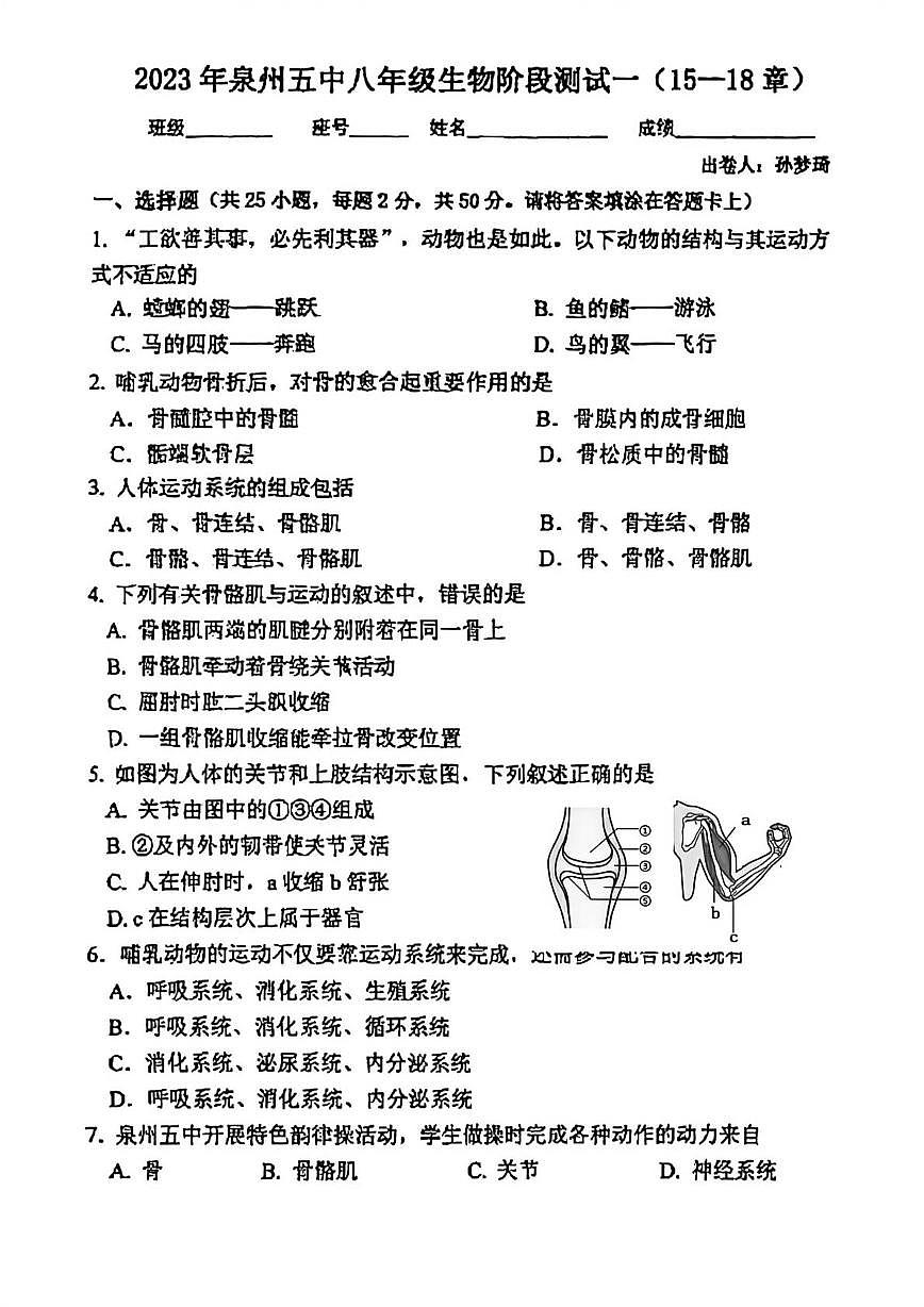 福建省泉州市第五中学2023--2024学年八年级上学期生物阶段测试一（月考）第1页