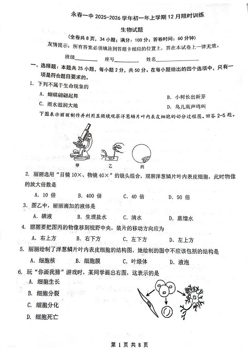 福建省泉州市永春县第一中学2025-2026学年七年级上学期12月月考生物试题（月考）第1页