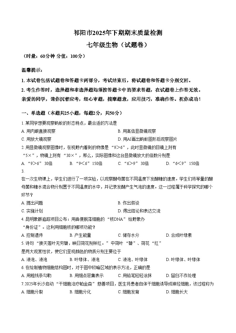 湖南省永州市祁阳市2025_2026学年七年级上学期期末生物试题（文字版，含答案）第1页