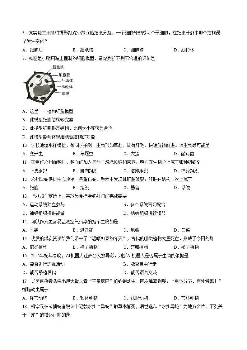 湖南省永州市祁阳市2025_2026学年七年级上学期期末生物试题（文字版，含答案）第2页
