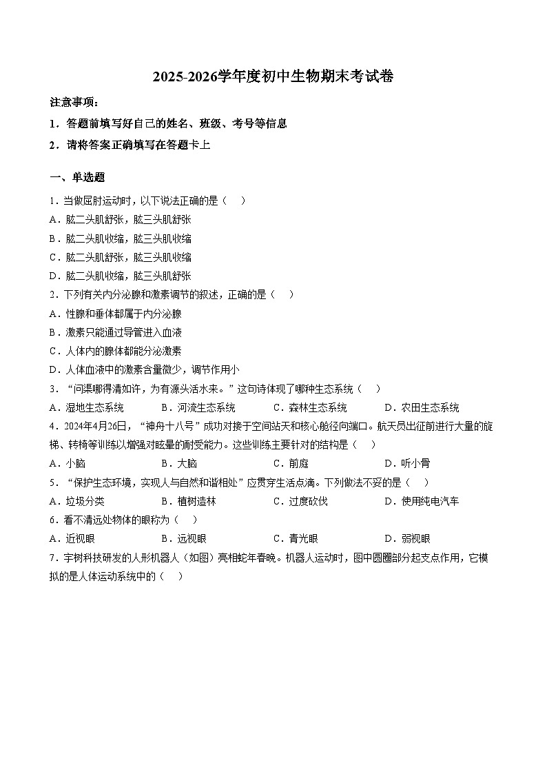 2025_2026学年广东省佛山市部分学校上学期期末八年级生物学测试卷(文字版含答案)第1页