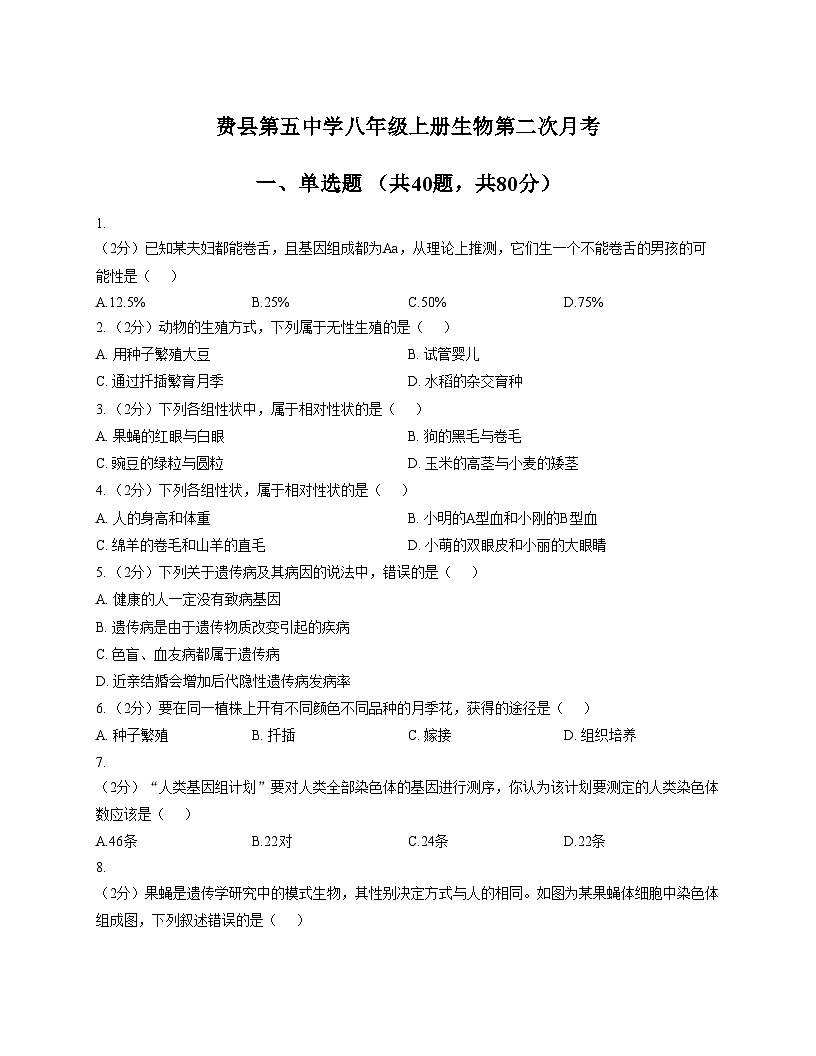 山东省临沂市费县第五中学2025_2026学年八年级上学期第二次月考生物试题（文字版，含答案）第1页