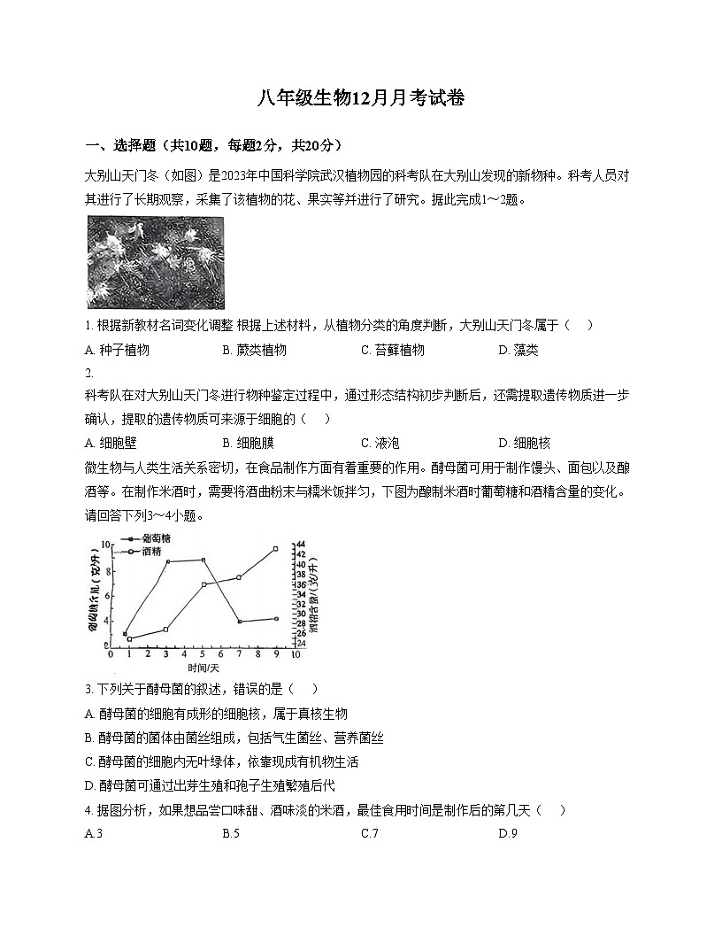 湖北省襄阳市谷城县部分学校2025_2026学年八年级上学期12月月考生物试题（文字版，含答案）第1页