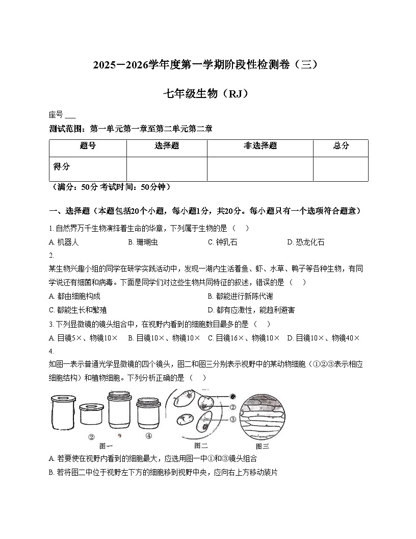 河南省驻马店市汝南县双语学校、清华园学校2025_2026学年七年级上学期12月月考生物试题（文字版，含答案）第1页