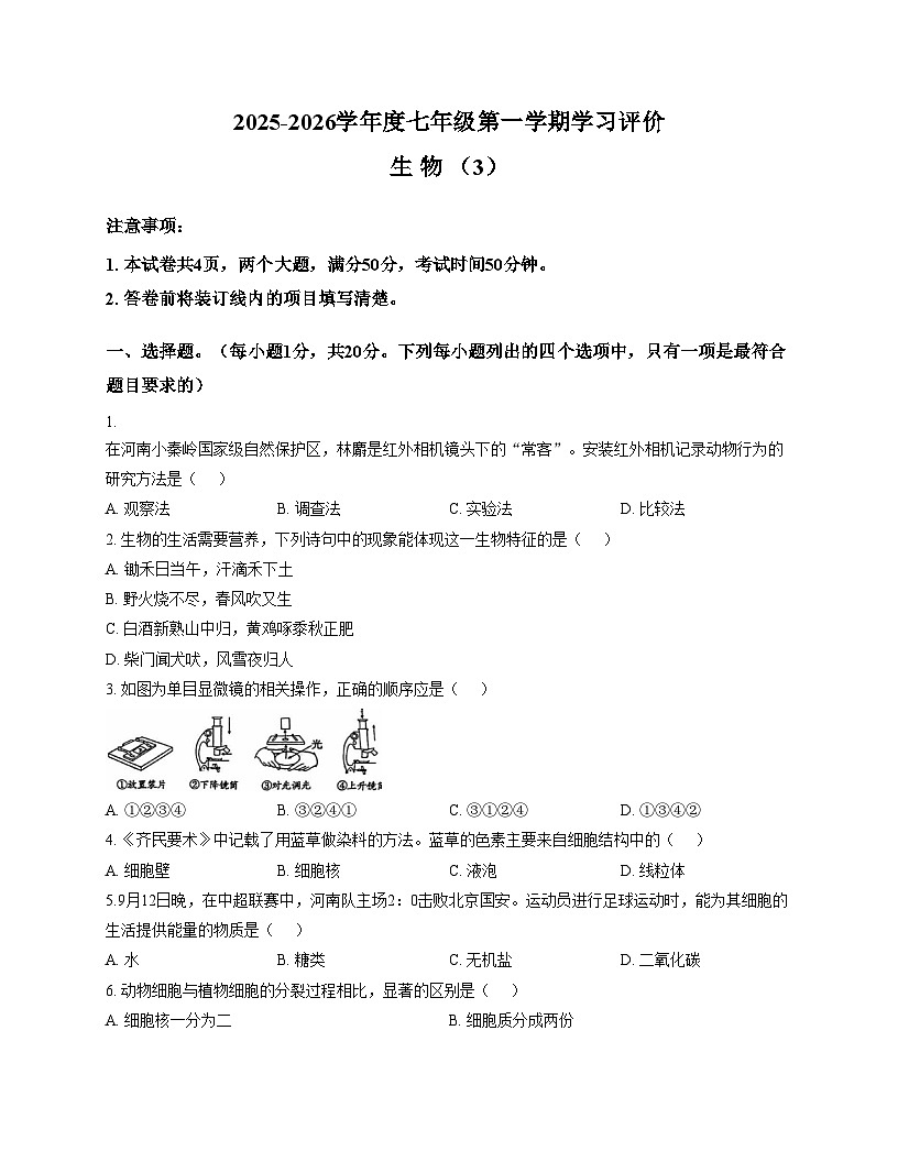 河南省新乡市封丘县城关镇初级中学2025_2026学年七年级上学期第三次学习评价生物试卷（文字版，含答案）第1页