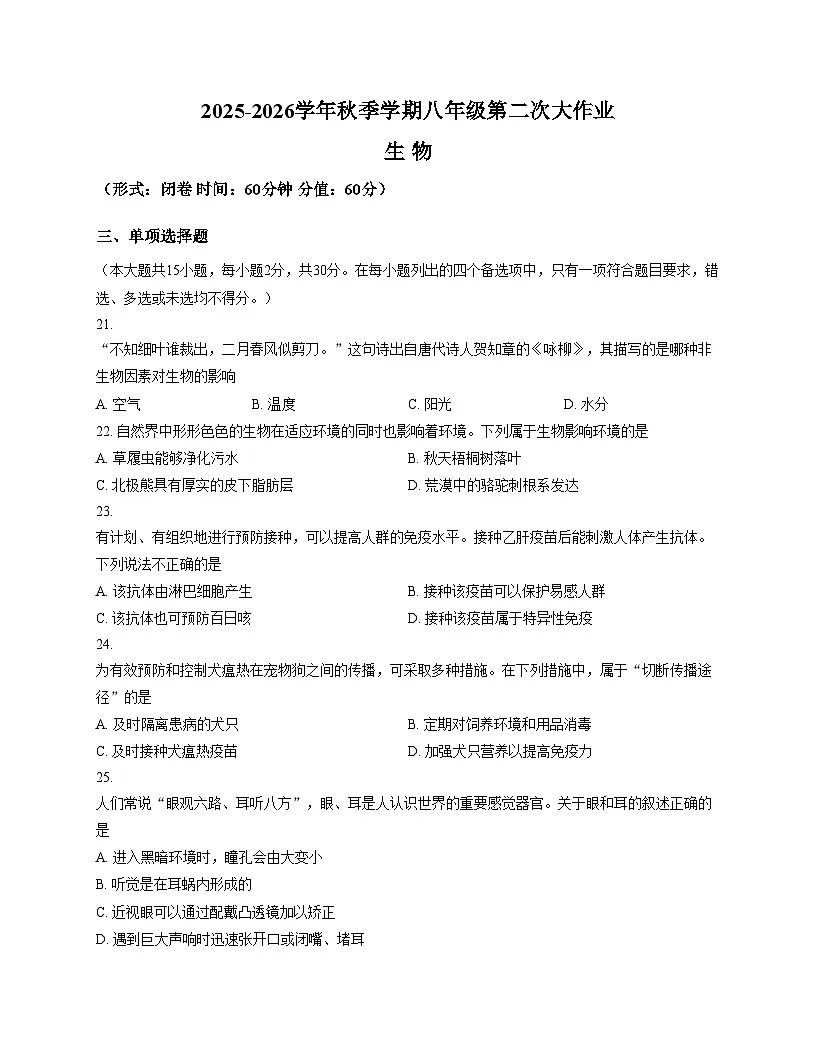 广西壮族自治区南宁市三十七中2025__2026学年八年级上学期12月月考生物试卷（文字版，含答案）第1页