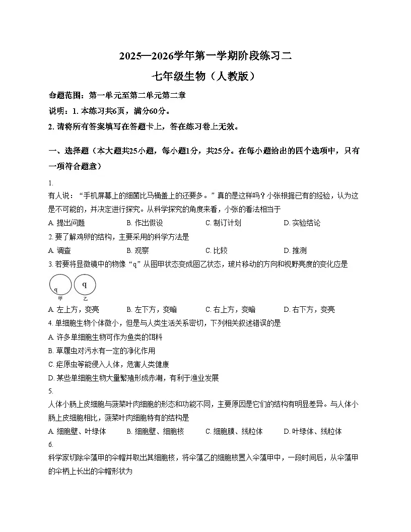 河北省邢台市2025_2026学年七年级上学期12月月考生物试题（文字版，含答案）第1页