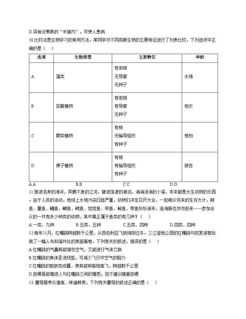 山东省青岛市胶州市瑞华实验初级中学2025_2026学年七年级上学期12月月考生物试题(文字版含答案)第3页