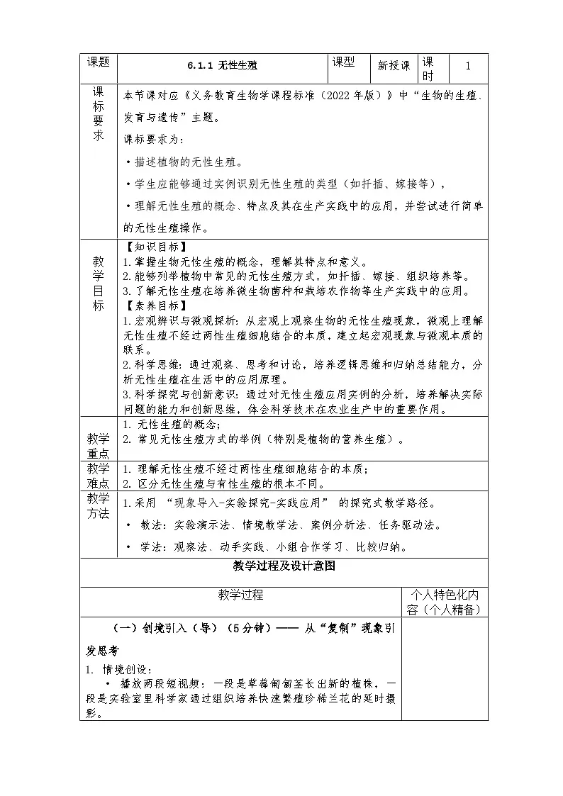 人教版八年级下册生物学6.1.1 无性生殖教学设计带反思第1页
