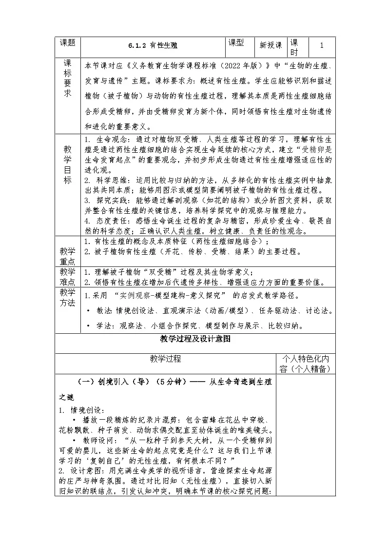 人教版八年级下册生物学6.1.2 有性生殖教学设计带反思第1页