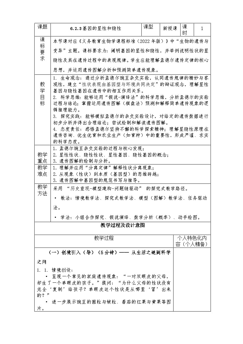 人教版八年级下册生物学6.2.3 基因的显性和隐性教学设计带反思第1页