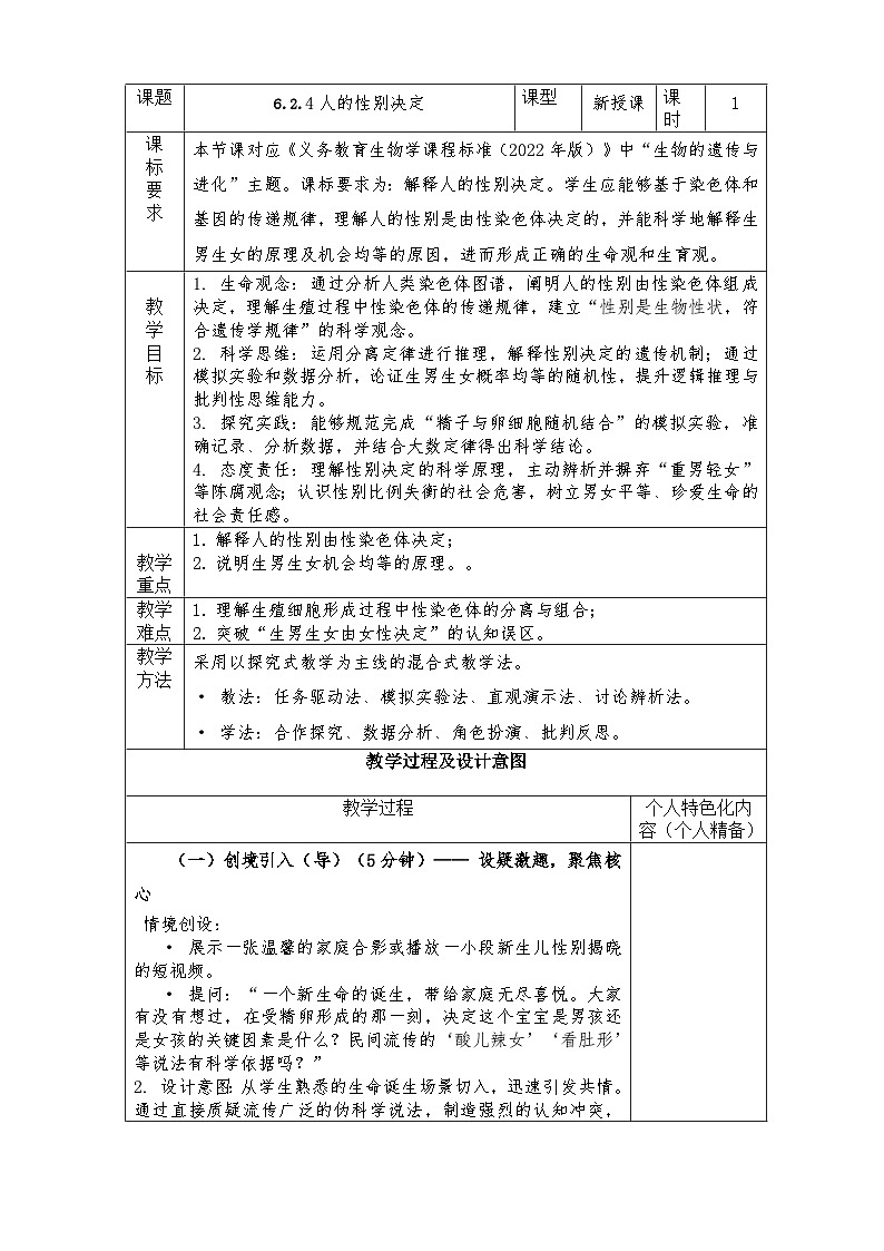 人教版八年级下册生物学6.2.4 人的性别决定教学设计带反思第1页