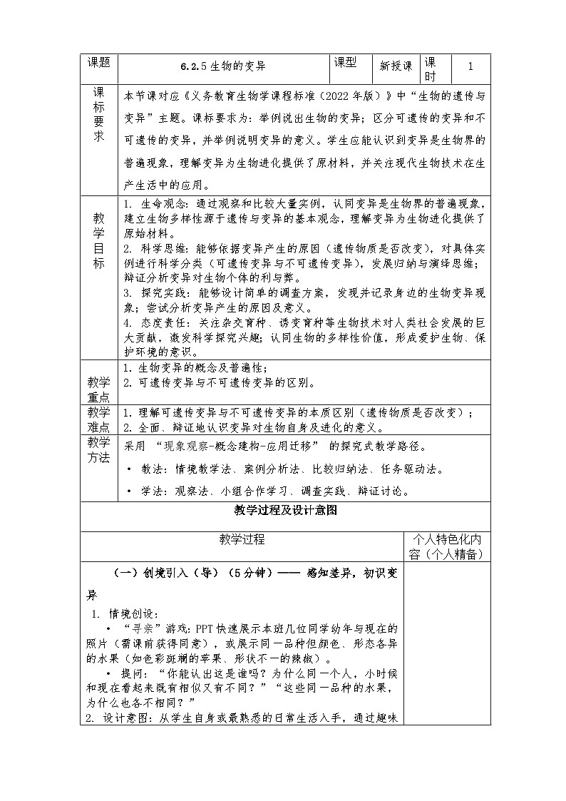 人教版八年级下册生物学6.2.5 生物的变异教学设计带反思第1页
