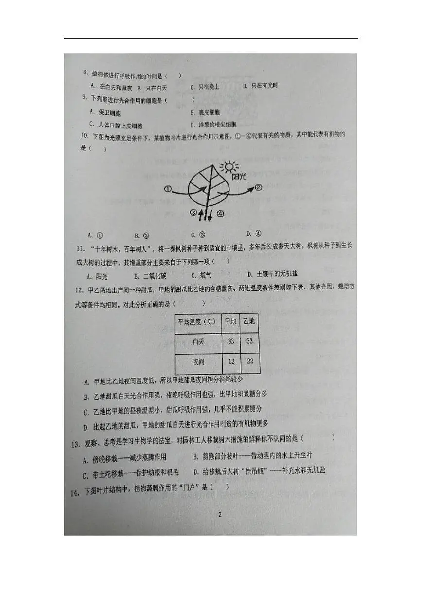 山东省青岛市胶州市洋河中学2024-2025学年七年级下学期3月月考生物试题（含答案）第2页