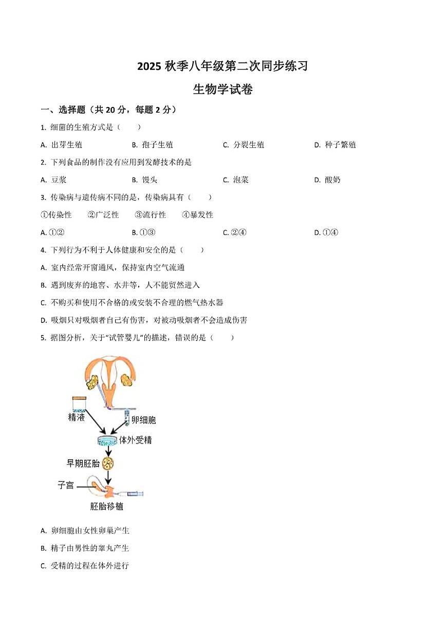 安徽省淮南市西部地区2025-2026学年八年级上学期12月月考生物试卷（含答案）第1页