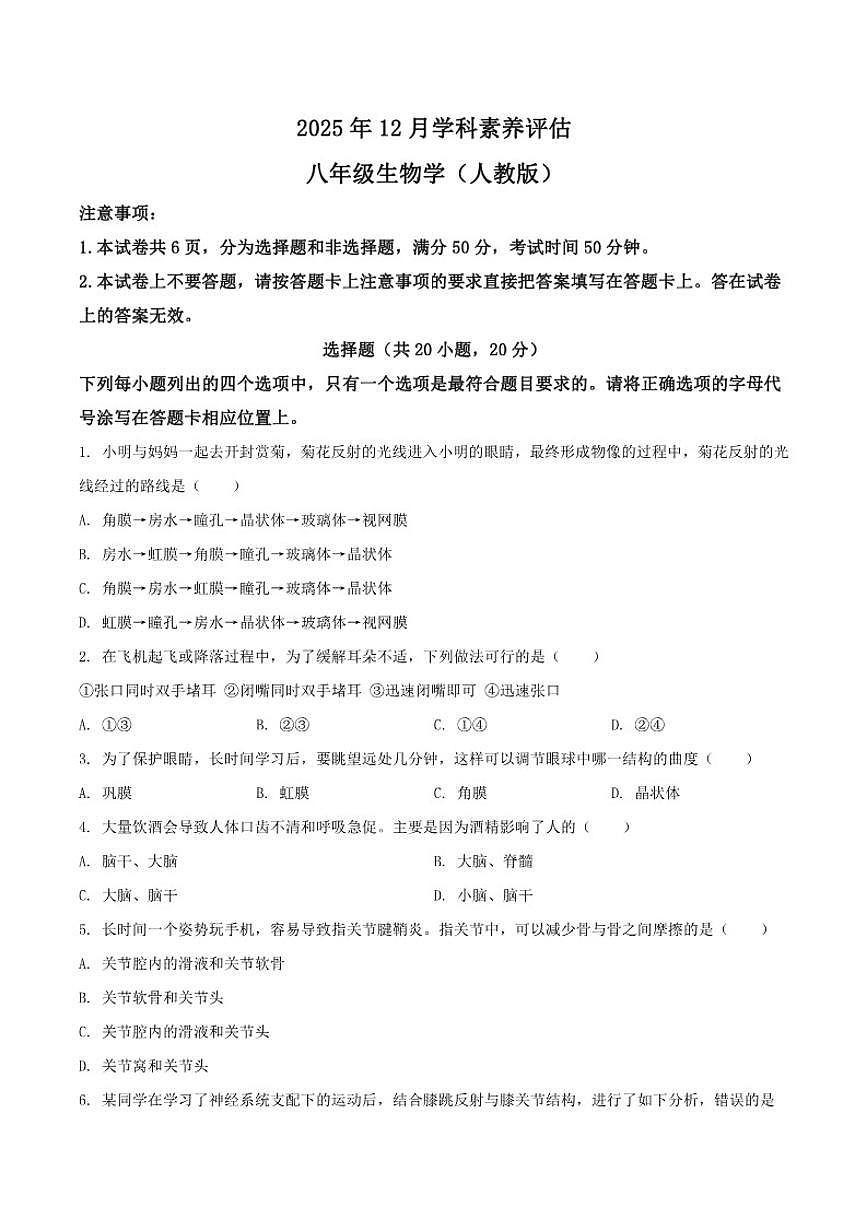 河南省南阳市唐河县部分学校2025-2026学年八年级上学期12月月考生物试卷（含答案）第1页