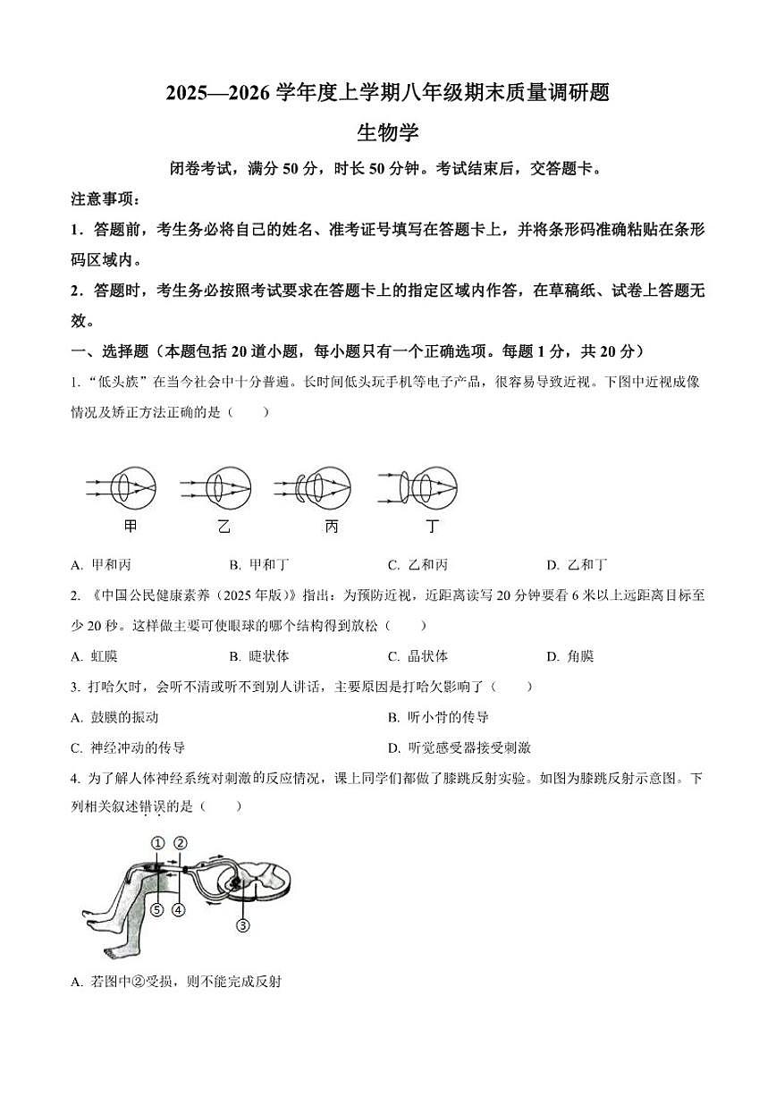 吉林省长春市南关区2025-2026学年八年级上学期期末生物试题（含答案）第1页