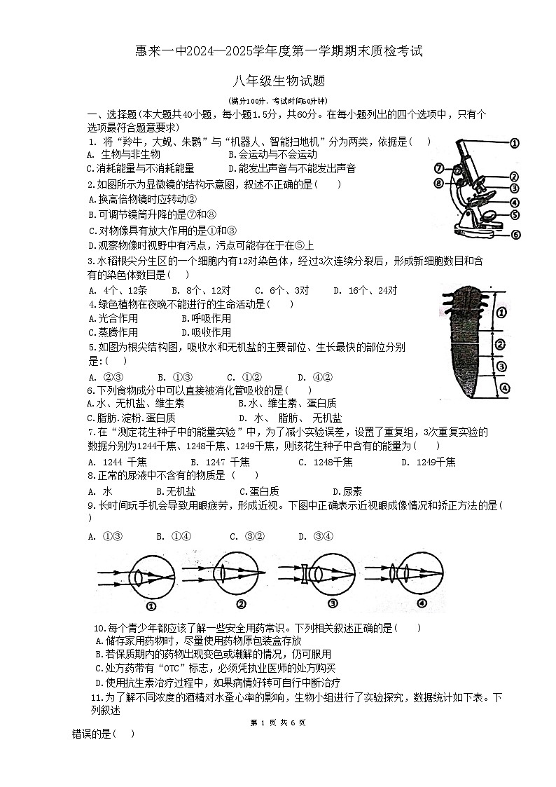 广东省揭阳市惠来县第一中学2024-2025学年八年级上学期1月期末生物试题-A4第1页