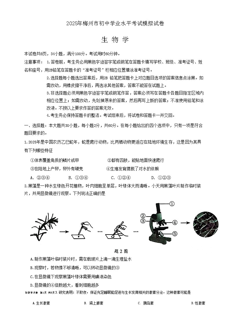 2025年广东省梅州市初中学业水平模拟考试生物试卷-A4第1页