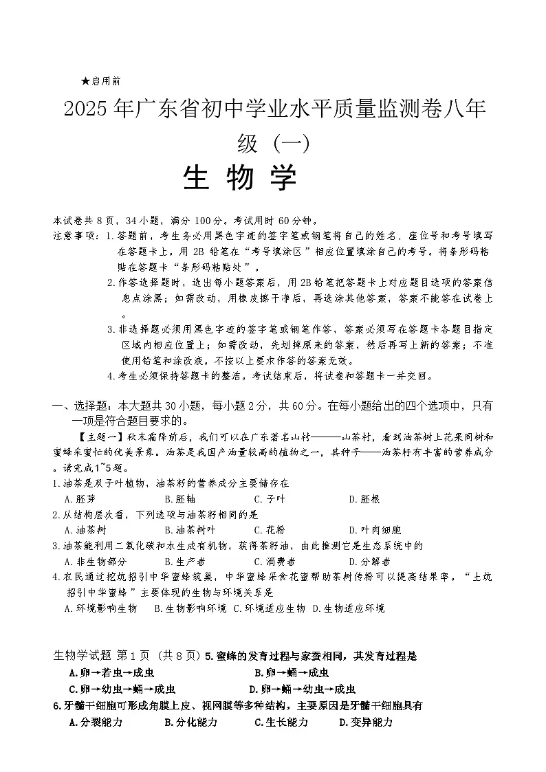 2025年广东省（百校联盟）初中学业水平质量监测卷八年级（一）生物-A4第1页