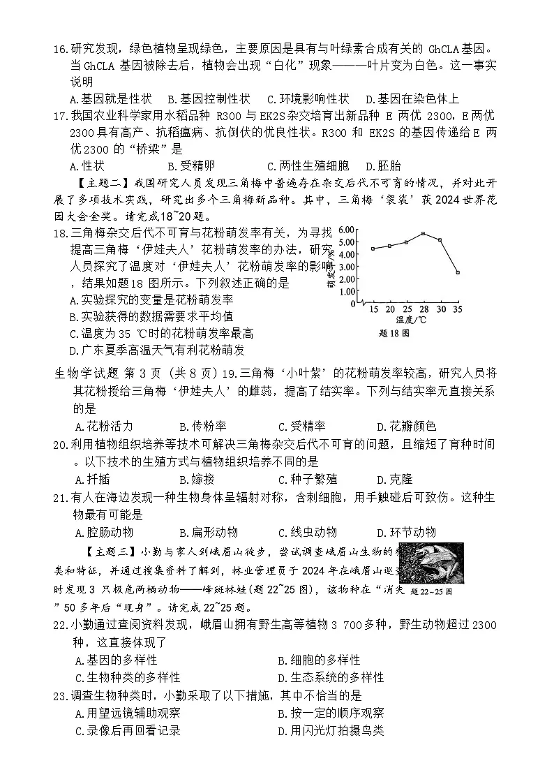 2025年广东省（百校联盟）初中学业水平质量监测卷八年级（一）生物-A4第3页