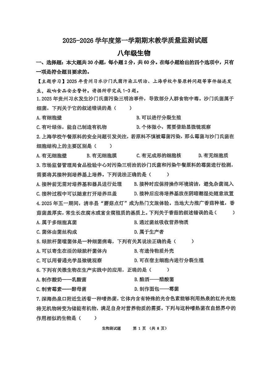 2025-2026学年广东省湛江市廉江八年级上学期期末教学质量监测生物试卷（含答案）第1页