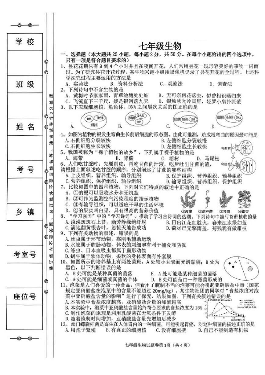 2025-2026学年湖南省衡阳市衡山县七年级上学期1月期末考试生物试卷（含答案）第1页