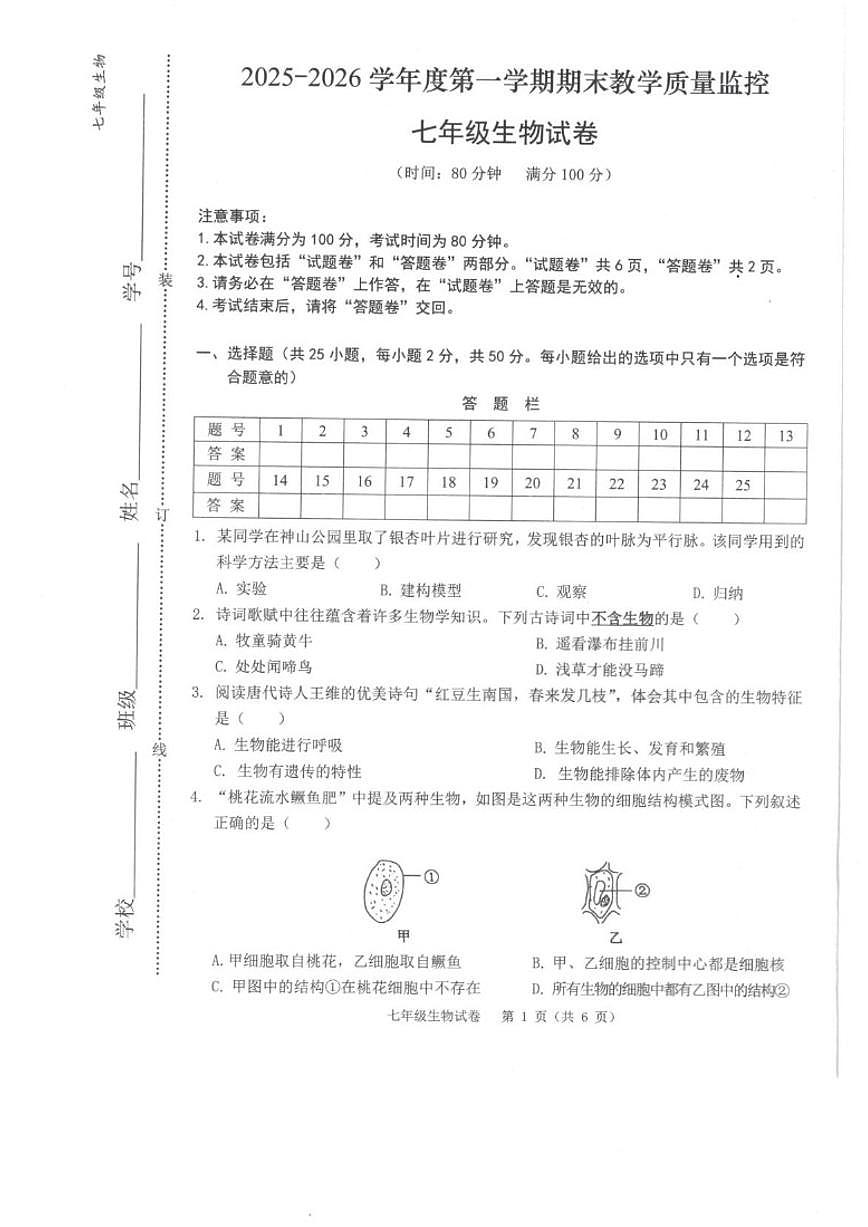 2025-2026学年安徽省芜湖市七年级上学期期末教学质量监控生物试卷（含答案）第1页