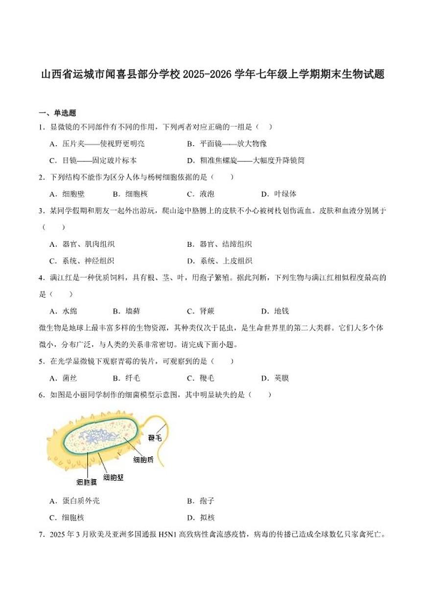 2025-2026学年山西省运城市闻喜县部分学校七年级上学期期末测试生物试卷（含答案）第1页