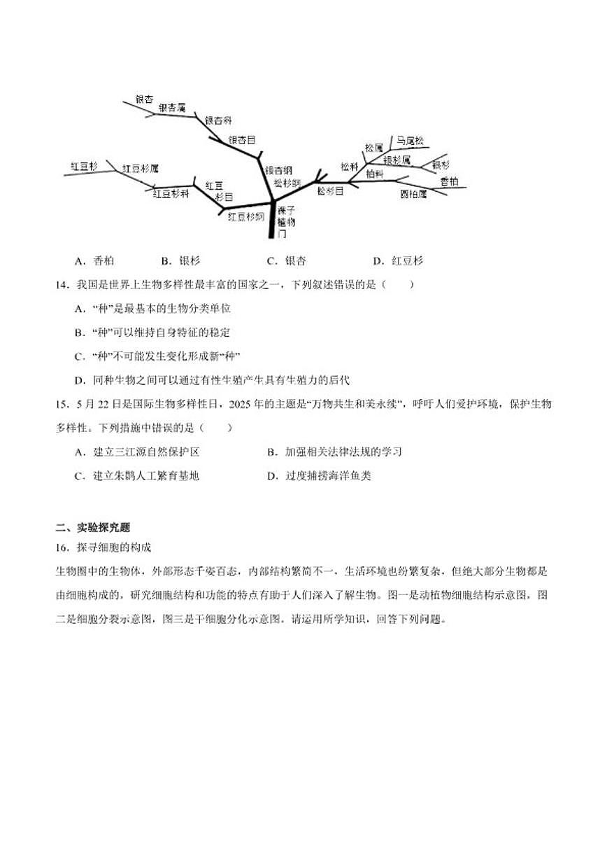 2025-2026学年山西省运城市闻喜县部分学校七年级上学期期末测试生物试卷（含答案）第3页