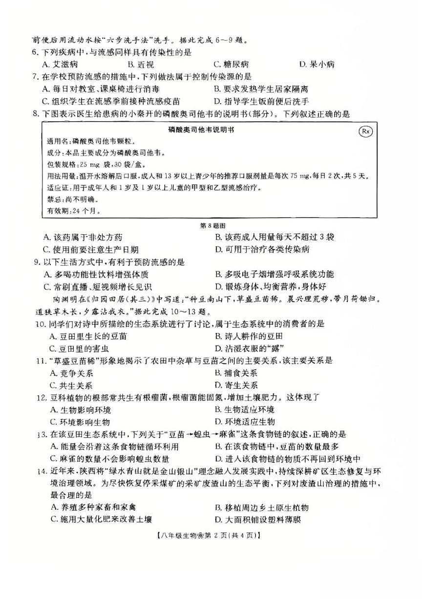2025-2026学年陕西省西安市多校联考八年级上学期1月期末考试生物试卷（含答案）第2页