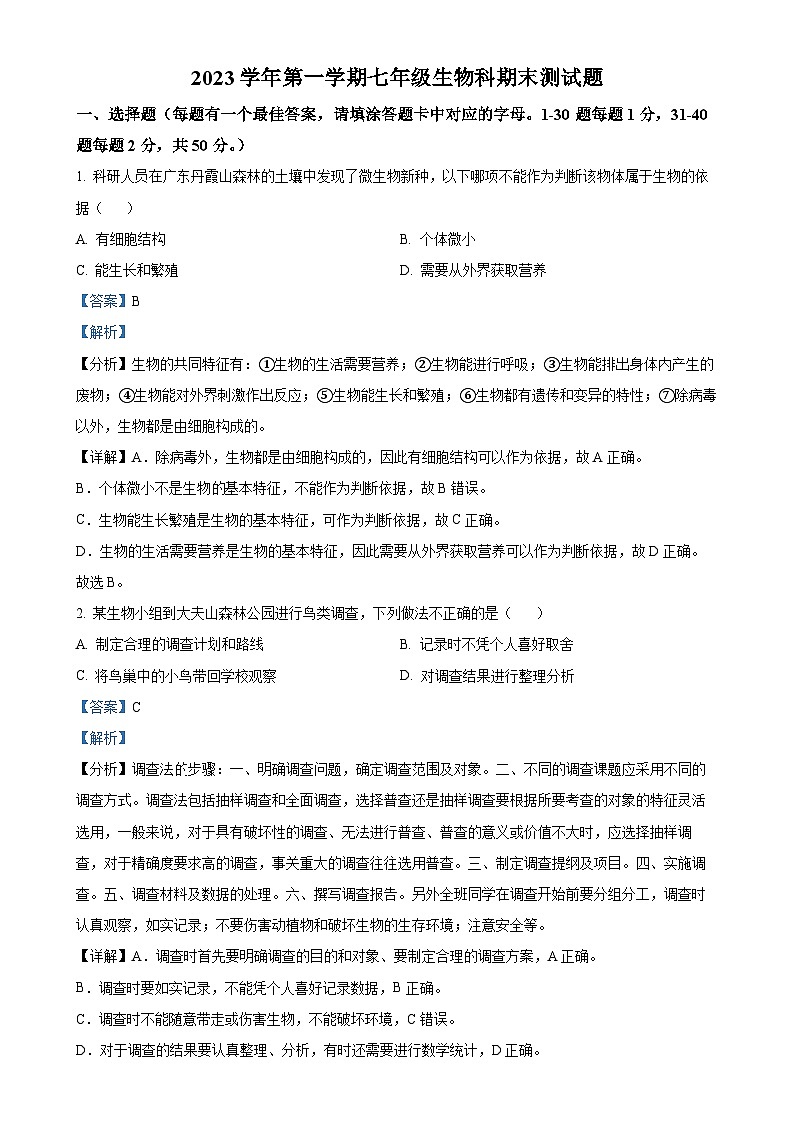 广东省广州市番禺区七年级上学期期末生物试题（解析版）-A4第1页