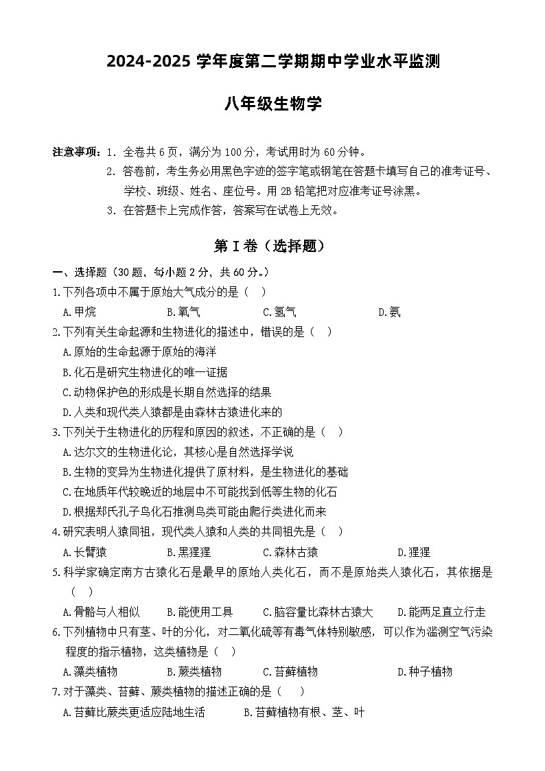 广东省韶关地区八年级下学期期中学业水平监测生物试题-A4第1页