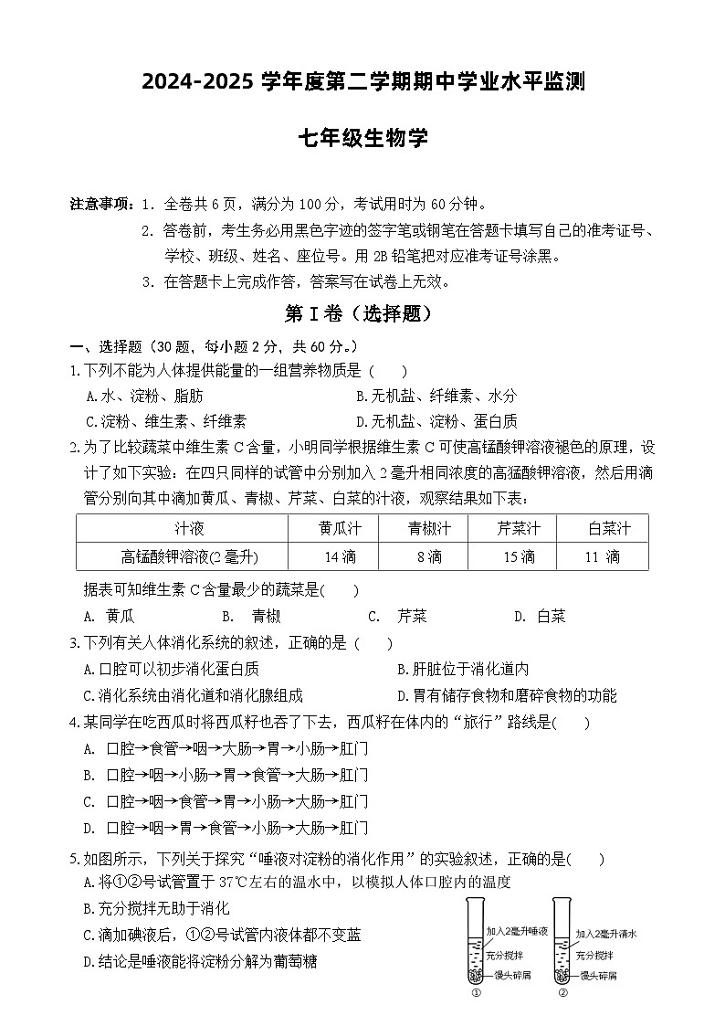 广东省韶关地区七年级下学期期中学业水平监测生物试题-A4第1页