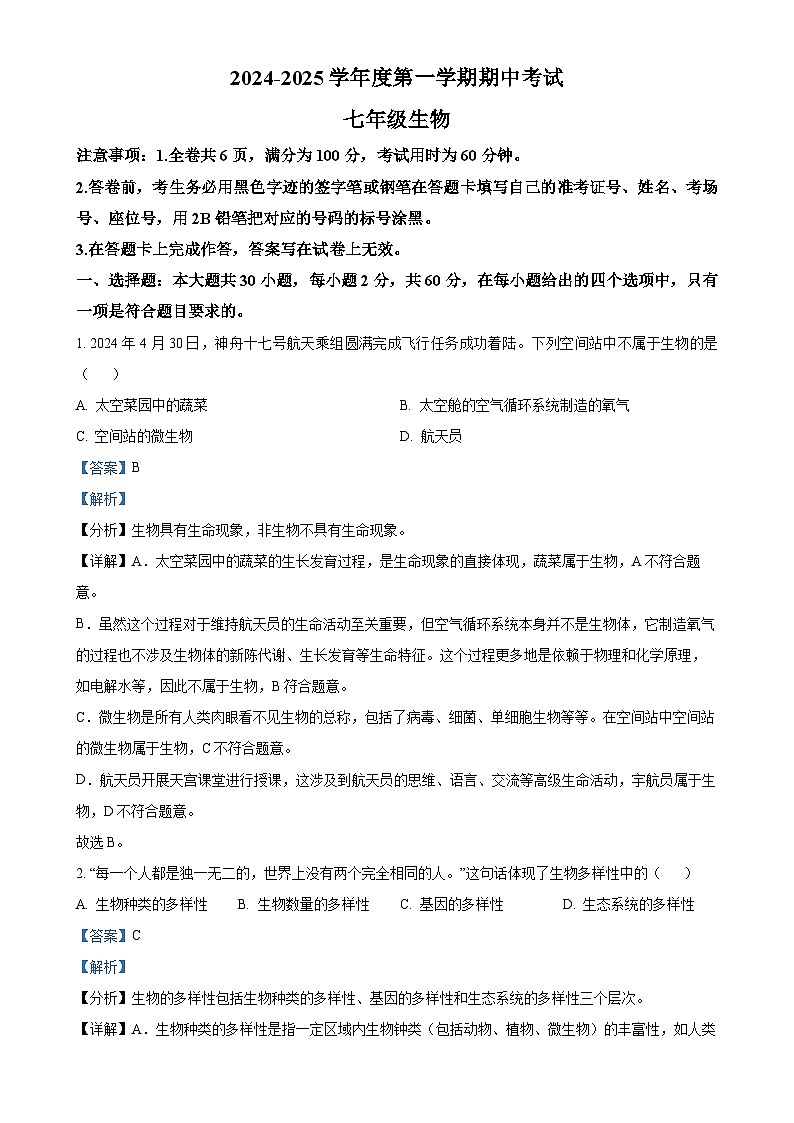 广东省韶关市翁源县七年级上学期期中生物试题（解析版）(1)-A4第1页