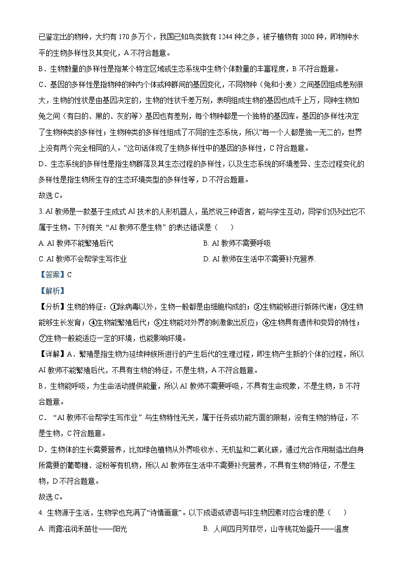 广东省韶关市翁源县七年级上学期期中生物试题（解析版）(1)-A4第2页